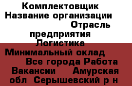 Комплектовщик › Название организации ­ Fusion Service › Отрасль предприятия ­ Логистика › Минимальный оклад ­ 25 000 - Все города Работа » Вакансии   . Амурская обл.,Серышевский р-н